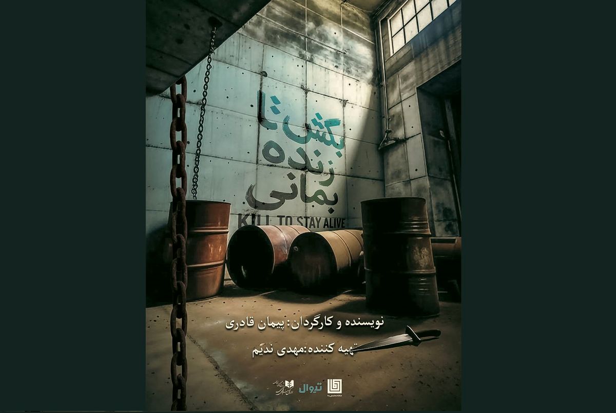 نمایش «بکش تا زنده بمانی» روی صحنه می‌رود