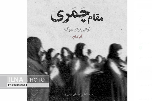 احسان عبدیپور با نواختن مقام «چمری» در عزای مردم آبادان شریک شد+صوت