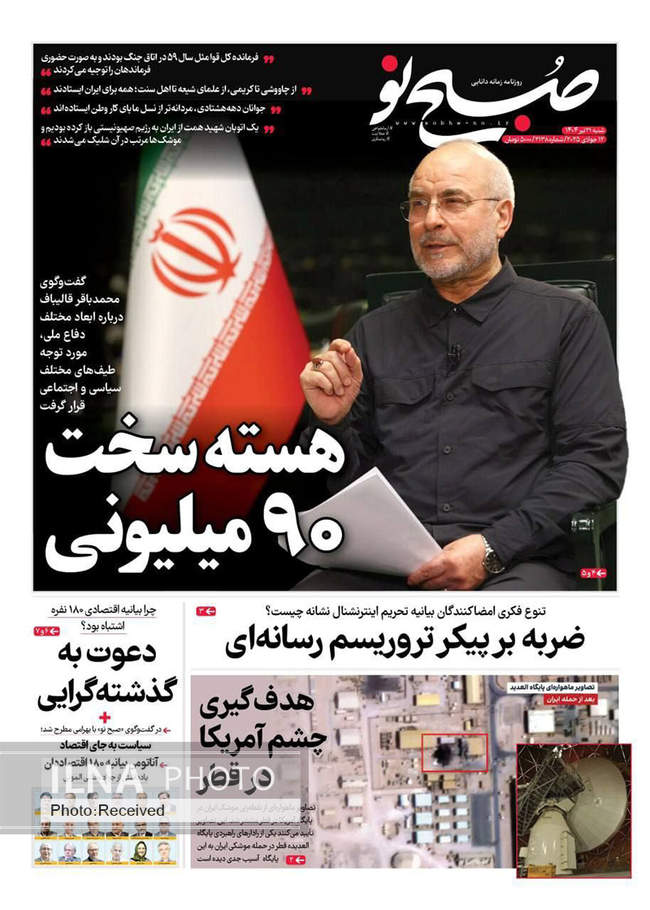 صفحه نخست روزنامه‌های شنبه ۲۱ تیر ۱۴۰۴