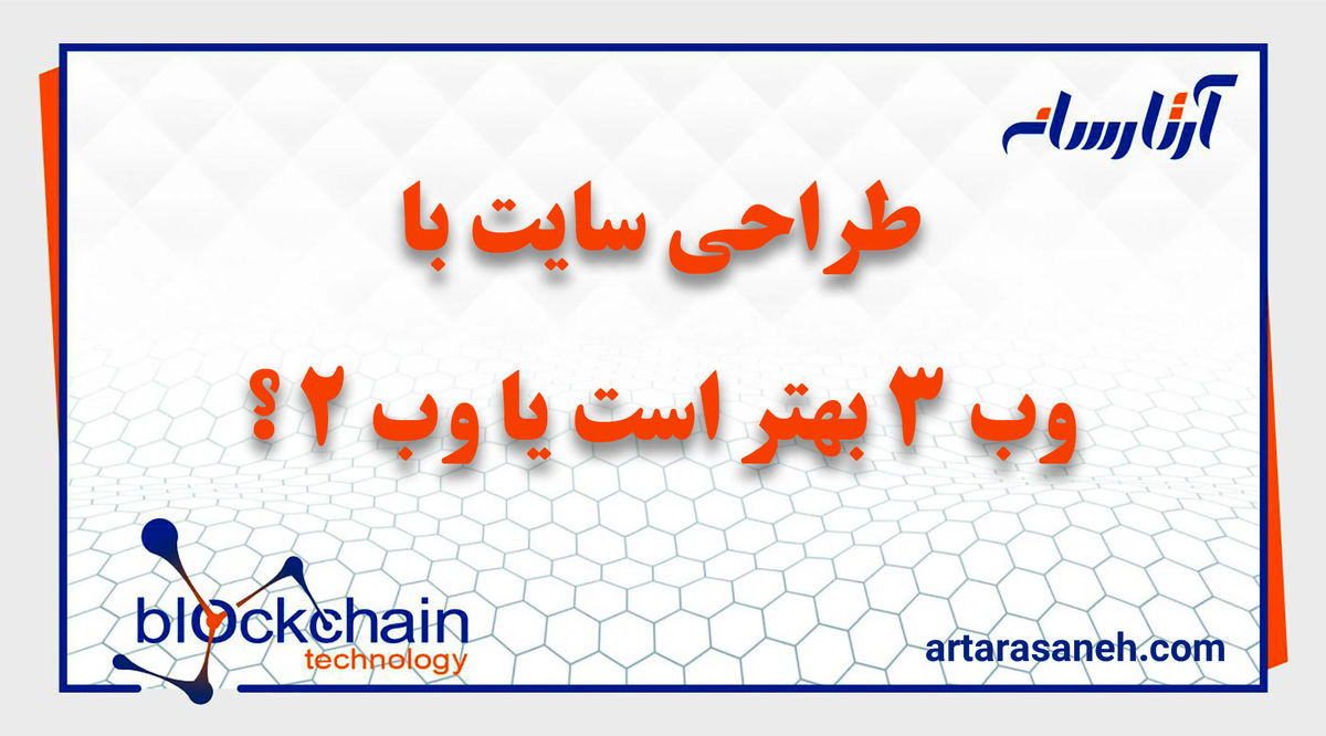 طراحی سایت با وب 3 بهتر است یا وب 2 ؟