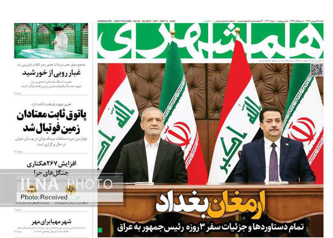 صفحه نخست روزنامه‌های ۲۴ شهریور ۱۴۰۳
