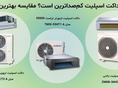 کدام داکت اسپلیت کم‌صداترین است؟ مقایسه بهترین مدل‌ها