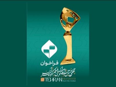 فراخوان چهل‌‌و‌سومین جشنواره بین‌المللی فیلم کوتاه تهران منتشر شد