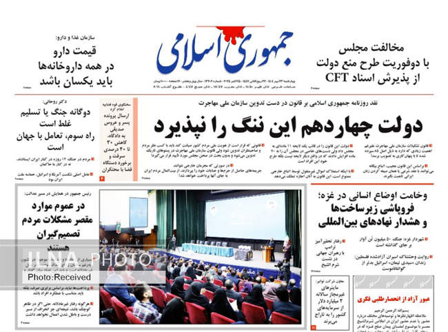 صفحه نخست روزنامه‌های چهار‌شنبه ۲۳ مهر ۱۴۰۴