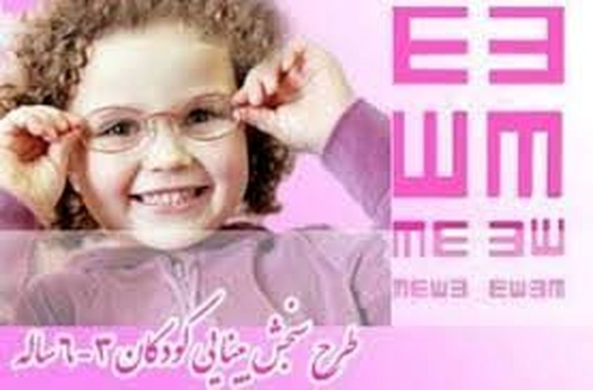 تنبلی چشم در یزد ، دومین علت کم بینایی و نابینایی  در یزد  است/ معاینه 54 هزار کودک در سال گذشته