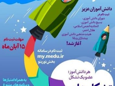 اعلام مهلت ثبت‌نام در تشکل‌های دانش آموزی 