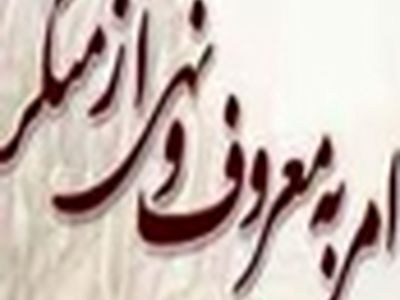 تشکیل شورای امر به معروف و نهی از منکر بقاع متبرکه شهرستان اصفهان تا پایان سال جاری