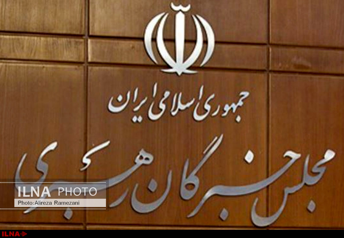 هیات رئیسه مجلس خبرگان فردا تشکیل جلسه می‌دهد
