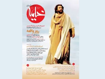 پرونده آیین محرم در سیما و سینما در شماره صد و هفتاد مجله خیمه