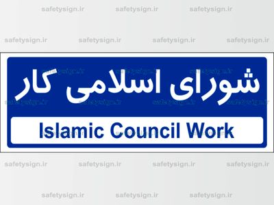 اعضای شورای اسلامی کار سازمان آتش‌نشانی تهران معرفی شدند