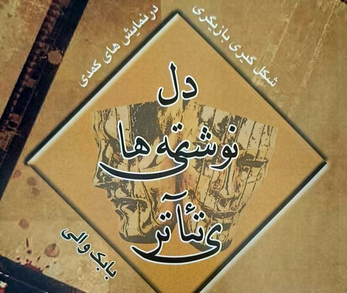 انتشار آثار تازه بابک والی در حوزه بازیگری و نمایشنامه‌نویسی