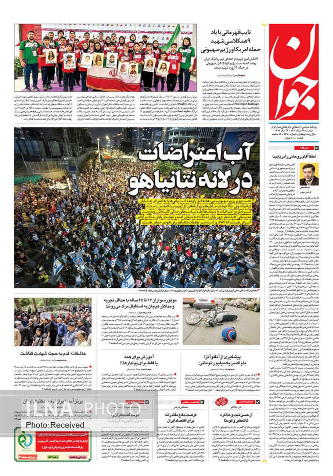 صفحه نخست روزنامه‌های دوشنبه ۲۷ مرداد ۱۴۰۴