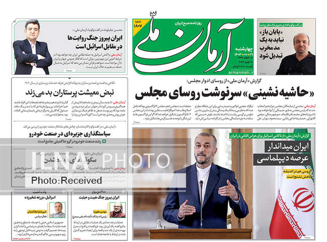 صفحه اول روزنامه‌های چهارشنبه ۲۹ فروردین‌
