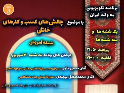 بررسی چالش‌های کسب و کارهای خانگی در «به وقت ایران»
