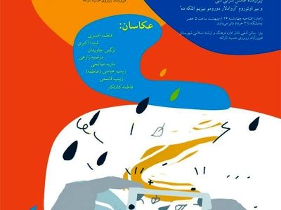 داستان‌‌های تصویری دختران عشایر 