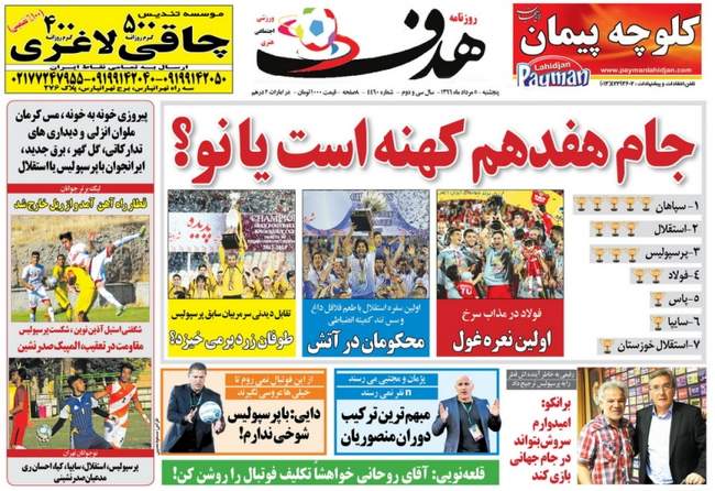 صفحه اول روزنامه ها پنجشنبه  ۵ مرداد