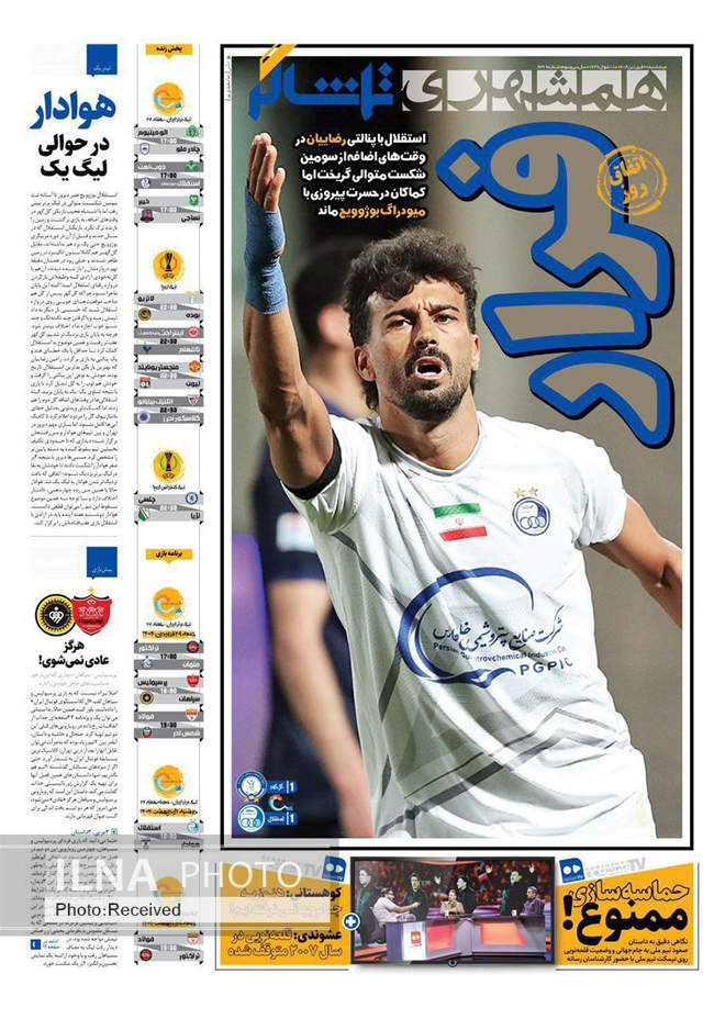 صفحه نخست روزنامه های پنجشنبه ۲۸ فروردین ۱۴۰۴