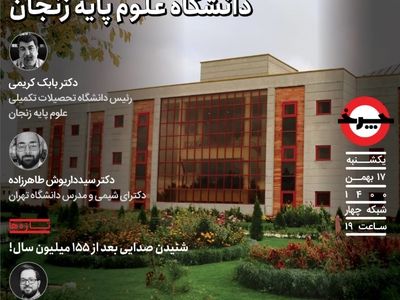 معرفی دستاوردهای دانشگاه علوم پایه زنجان در «چرخ»