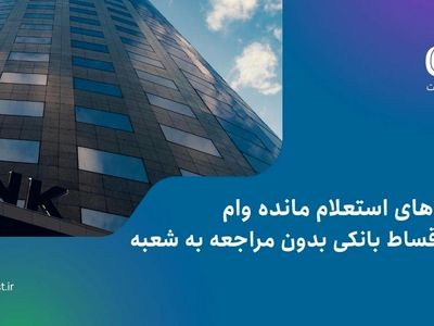 راه‌های استعلام مانده وام یا اقساط بانکی بدون مراجعه به شعبه
