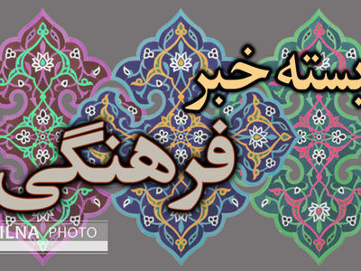 کشف ساختار زبان کهن پارسی و فهرست حقوقی افراد در دوره هخامنشی از طریق مطالعه در الواح/تئاتر باید بحران‌ها و ضعف‌های توسعه را گزارش دهد/بازگشت مرضیه برومند به سینمای کودک پس از ۵ سال/انتشار شیوه‌نامه رویدادهای سینمایی