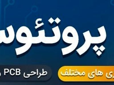نرم افزار پروتئوس چیست؟ (آموزش شبیه سازی و طراحی PCB)