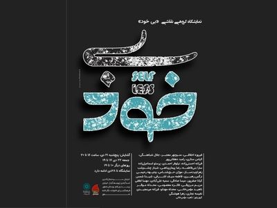نمایشگاه گروهی «بی خود» برگزار می‌شود
