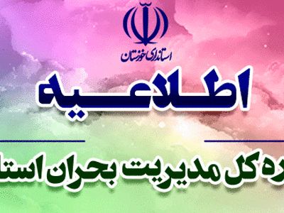 هشدار مدیریت بحران خوزستان در خصوص گرد و غبار و وزش تندبادها
