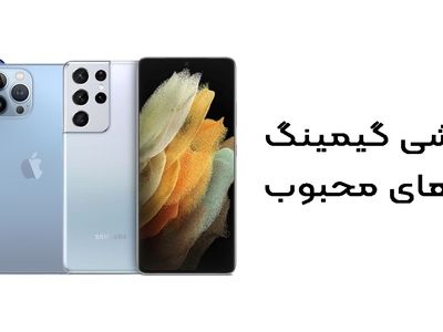3 گوشی گیمینگ از برندهای محبوب