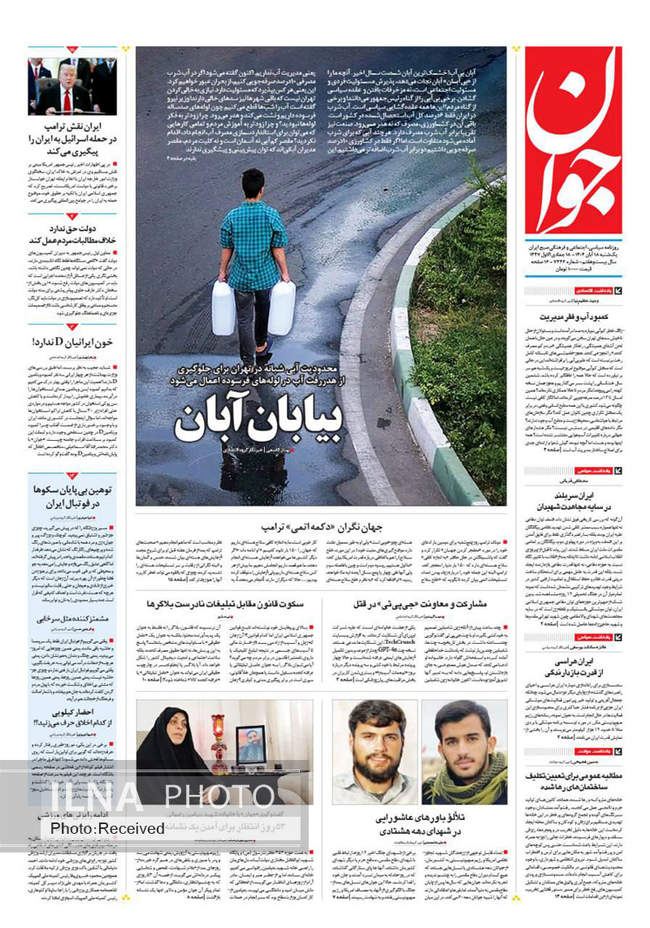 صفحه نخست روزنامه‌های یکشنبه ۱۸ آبان ۱۴۰۴