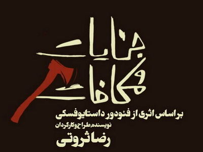 «جنایات و مکافات» روی سن نمی‌رود