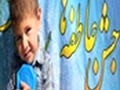 جشن عاطفه‌ها در خانه انفاق زنجان برگزار می‌شود