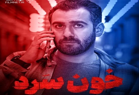 دانلود قسمت 7 خون سرد | دانلود قسمت هفتم سریال خون سرد با لینک مستقیم