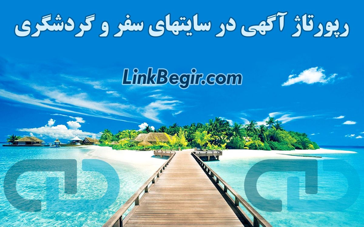رپورتاژ آگهی در سایتهای سفر و گردشگری
