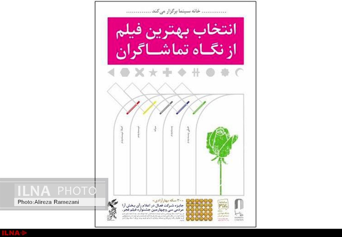 آرای مردمی روز پنجم  جشنواره فیلم فجر اعلام شد 