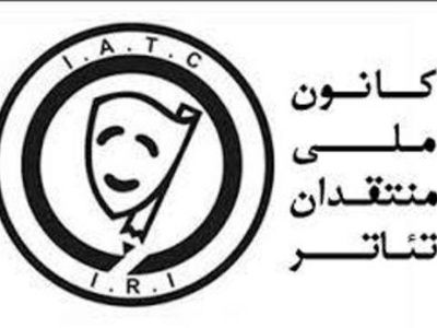 هیات مدیره و بازرس کانون ملی منتقدان تئاتر ایران ابقا شدند