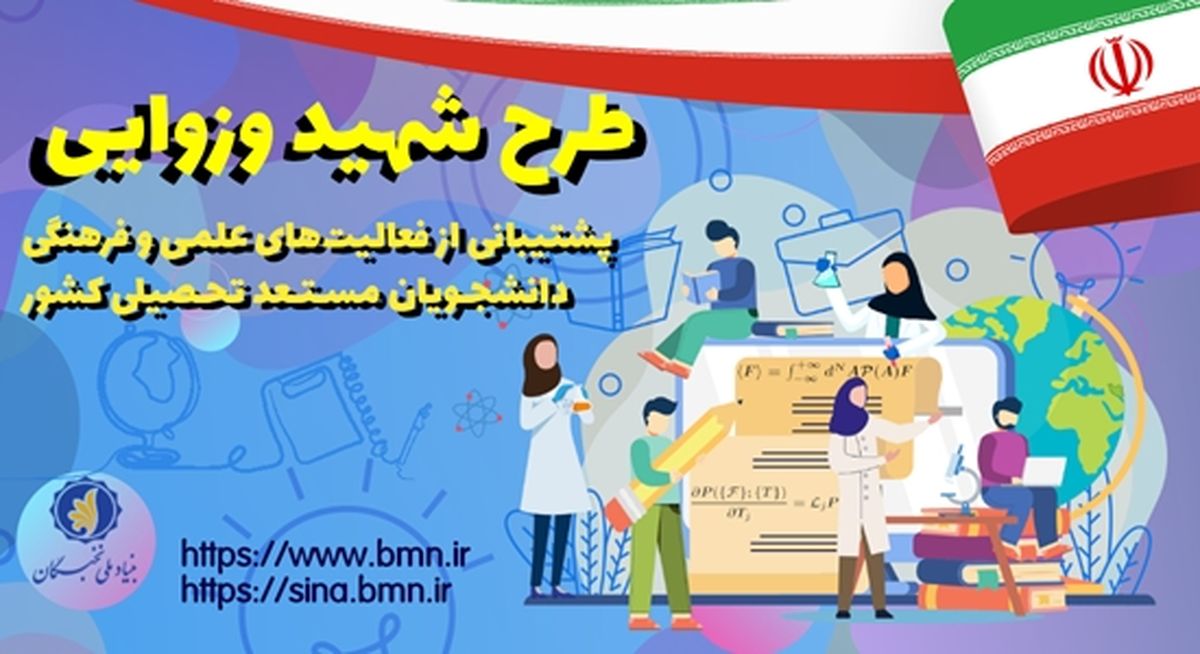 تسهیلات دانشجویی بنیاد ملی نخبگان در قالب طرح شهید وزوایی