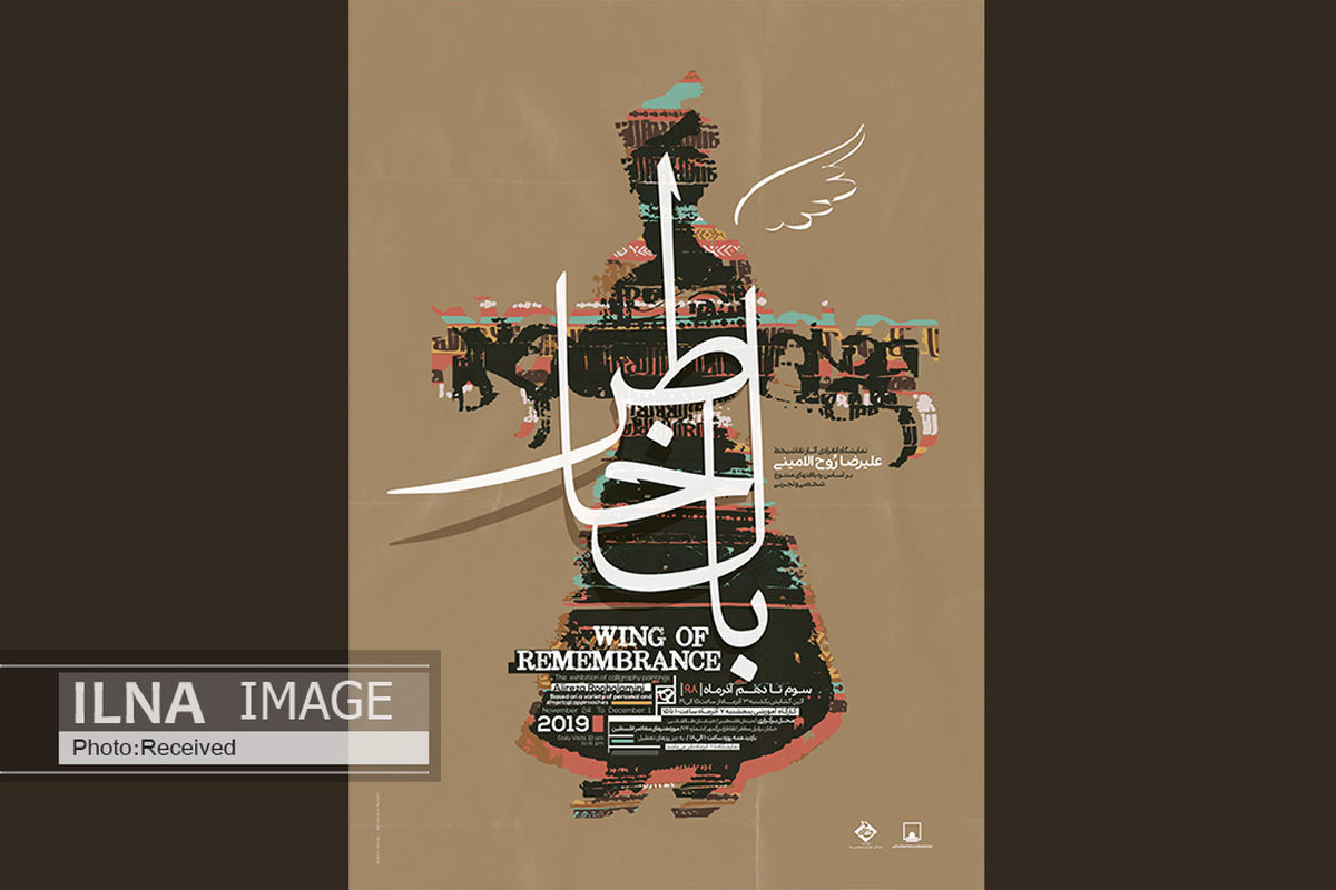 موزه فلسطین میزبان «بال خاطر» می‌شود