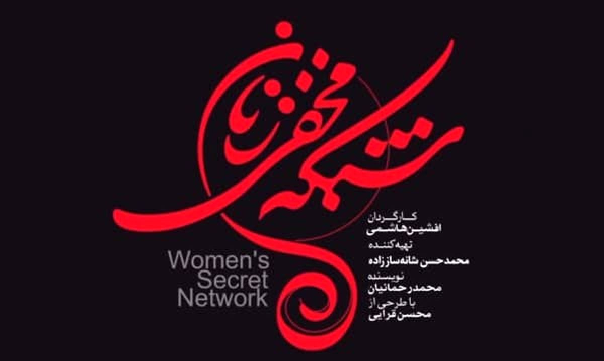 دانلود قسمت 5 شبکه مخفی زنان کامل | دانلود قسمت پنجم سریال شبکه مخفی زنان با لینک مستقیم