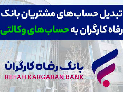 محصولات ایران خودرو را با حساب وکالتی بانک رفاه کارگران خریداری کنید