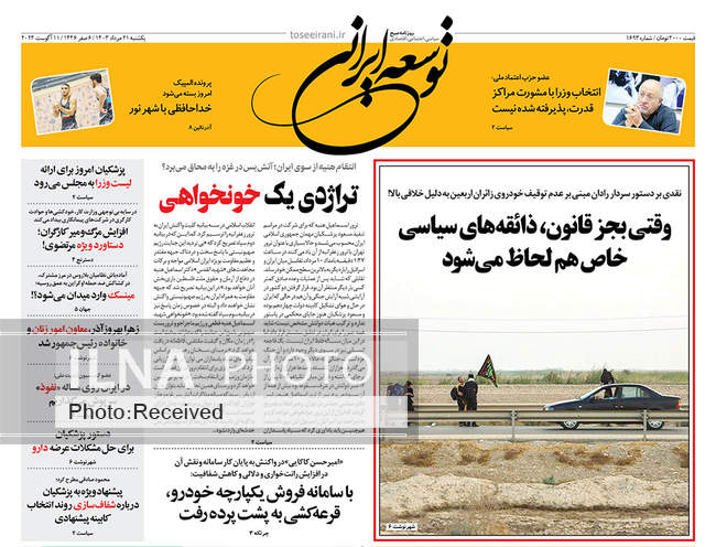 صفحه نخست روزنامه‌های ۲۱ مرداد ۱۴۰۳