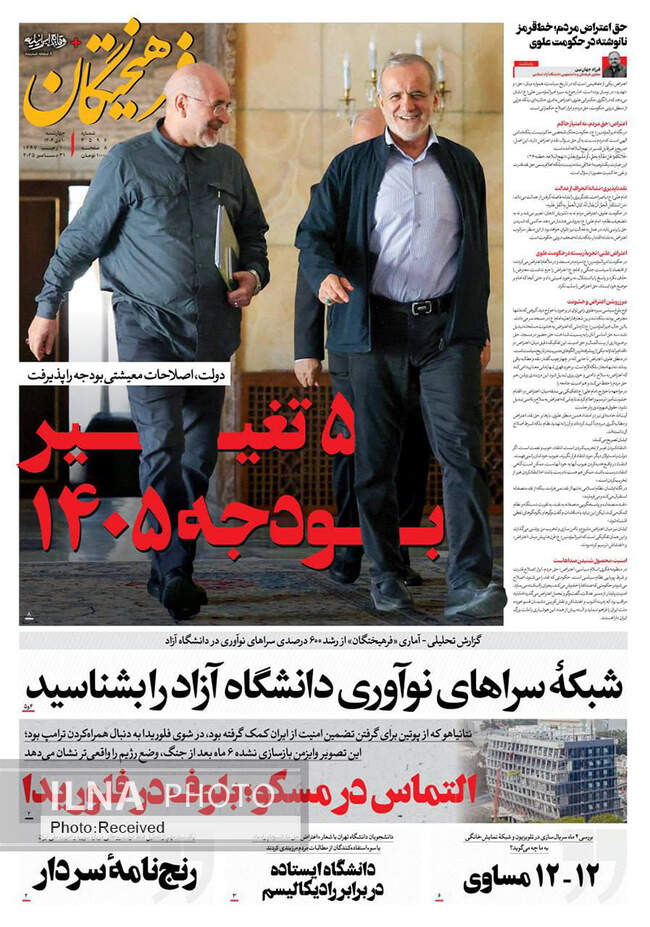 صفحه نخست روزنامه‌های چهار‌‌شنبه ۱۰ دی ۱۴۰۴