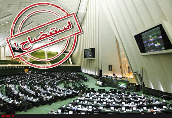 استیضاح وزیر راه و شهرسازی در انتظار تصمیم هیأت رئیسه مجلس استیضاح وزیر راه و شهرسازی در انتظار تصمیم هیأت رئیسه مجلس