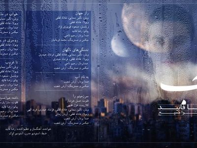 آلبوم «به نام آب» منتشر شد 