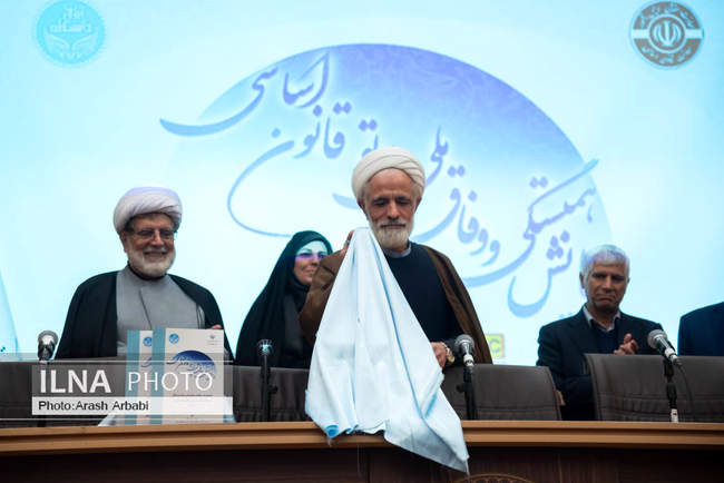 همایش همبستگی و وفاق ملی در پرتو قانون اساسی 