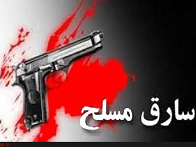 دستگیری سارق مسلح در گچساران 