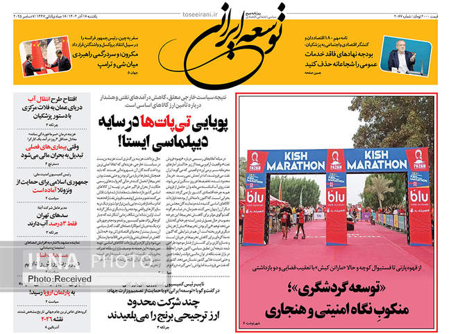 صفحه نخست روزنامه‌های یکشنبه ۱۶ آذر ۱۴۰۴