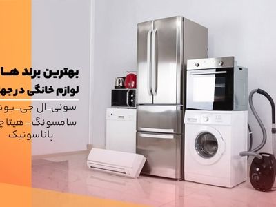 بهترین برند لوازم خانگی خارجی در جهان