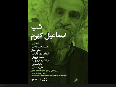 سخنرانی میترا حجار، میرفخرایی و علی دهباشی در شب اسماعیل کهرم