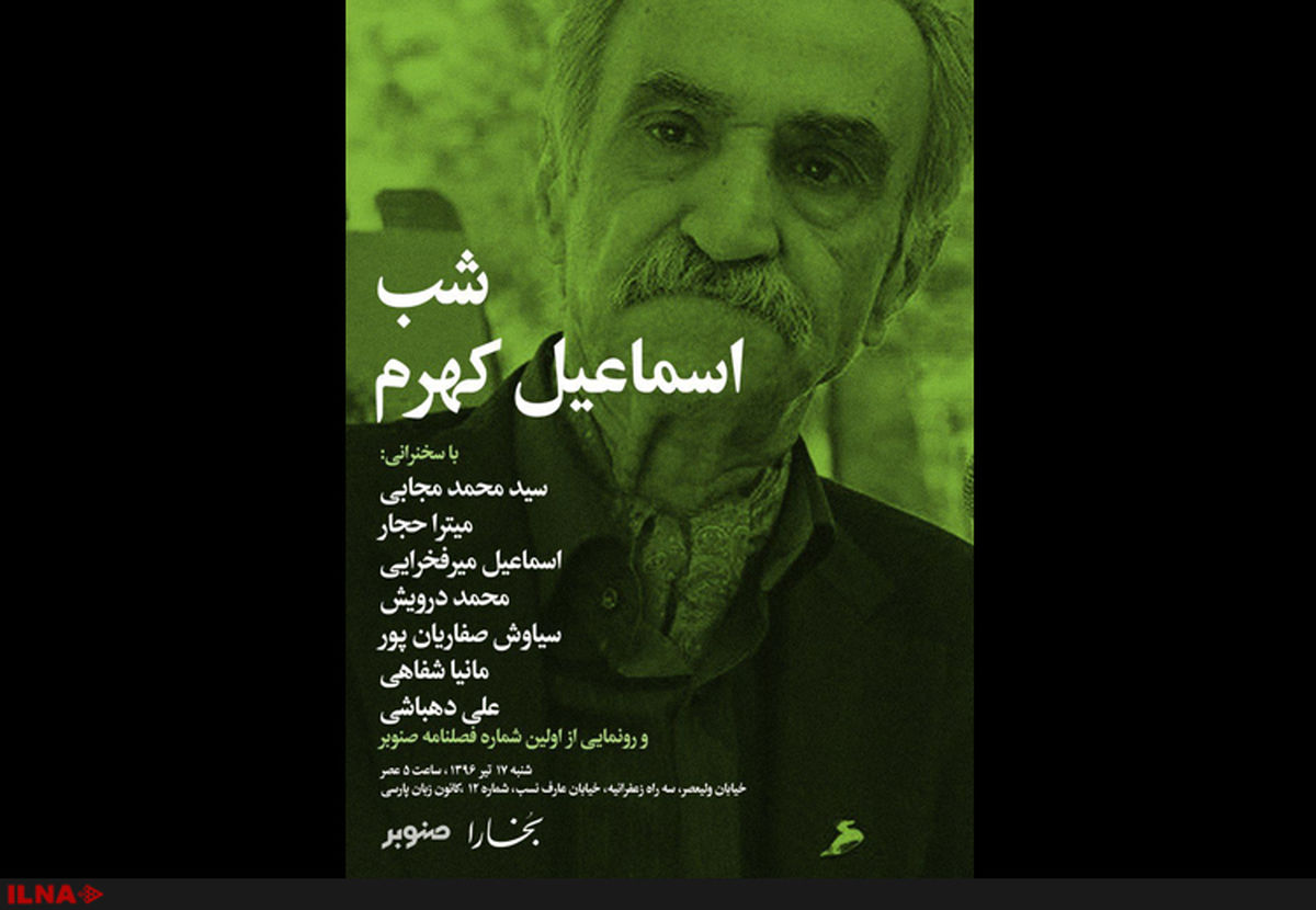 سخنرانی میترا حجار، میرفخرایی و علی دهباشی در شب اسماعیل کهرم