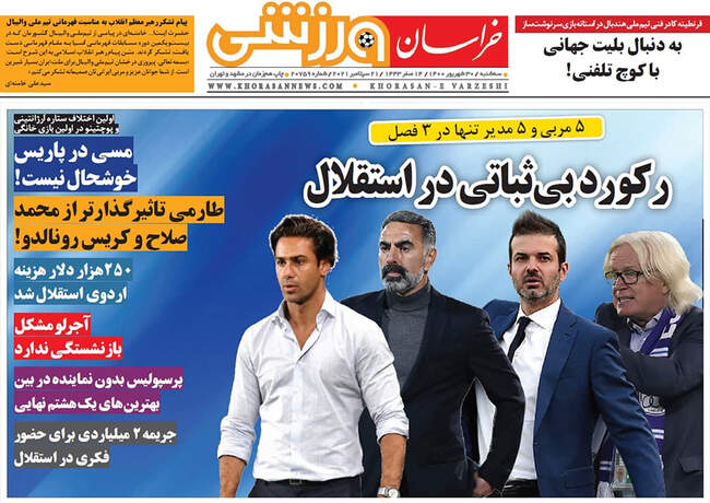 صفحه اول روزنامه ها سه‌شنبه ۳۰ شهریور